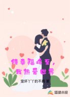 待幸福将至,我热爱世界