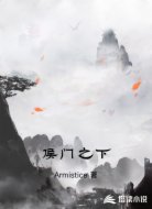 侯门之下