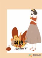双镜二