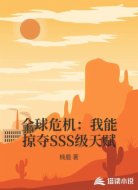 全球危机：我能掠夺SSS级天赋