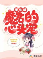 重生成魔君的心头宠