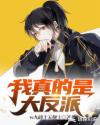 其實我真的是大反派