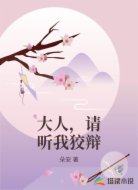 大人,请听我狡辩