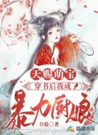 天赐萌宝:穿书后我成了暴力厨娘