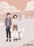 指尖流淌的青春