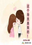 这个导员是我的!