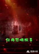 经典恐怖故事