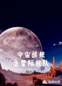 宇宙戰(zhàn)艦之星際艦隊(duì)