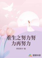 重生之努力努力再努力