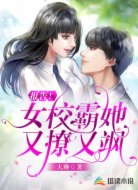 报告！女校霸她又撩又飒
