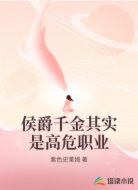 侯爵千金其实是高危职业