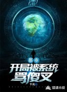 都市：开局被系统骂傻叉