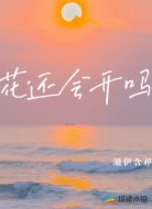 花还会开吗