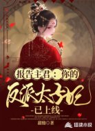 报告主君:你的反派太子妃已上线