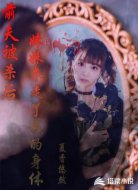 前夫被杀后，妹妹夺走了我的身体