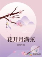 花开月满弦