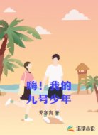 嗨!我的九号少年