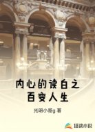 内心的读白之百变人生