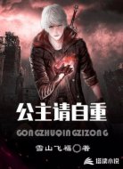公主,請(qǐng)自重