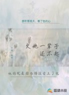 欠她一輩子，還不起