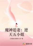魔神追妻:逆天五小姐