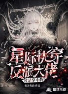 星际快穿:反派大佬皆是掌中物
