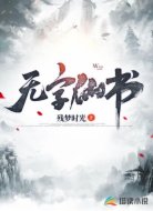 无字仙书