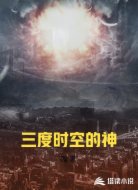 三度时空的神