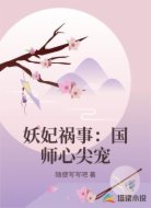 妖妃祸事：国师心尖宠