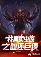 我售卖虫族之血还巨债