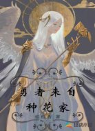 勇者来自是种花家