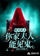 妖夫在上:你家夫人能见鬼