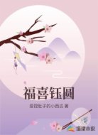 福喜钰圆