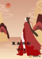 重生锦安