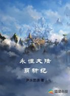 永恒大陆萌新纪