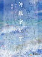 许慕宁忆笙