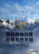 我的修仙日常好像有些不对