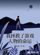 我拯救了游戏人物的命运