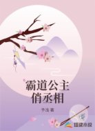 霸道公主俏丞相