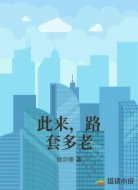 此来，路套多老