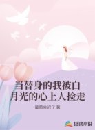当替身的我被白月光的心上人捡走