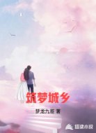 筑梦城乡