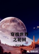 穿梭世界之轮回