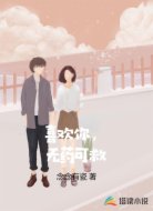 喜欢你,无药可救