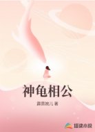 神龟相公