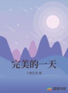 完美的一天