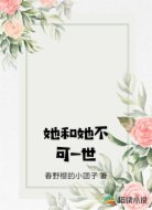她和她不可一世