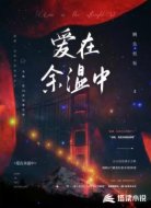爱在余温中