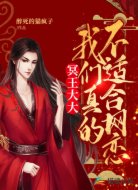 冥王大大：我们真的不适合网恋