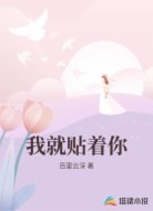 我就贴着你